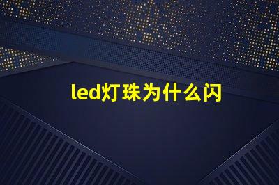 led灯珠为什么闪 led灯珠回收多少一斤